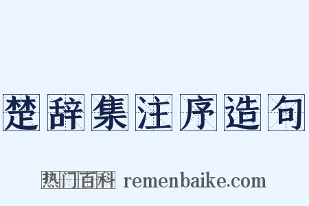 楚辞集注序造句是什么意思的图片